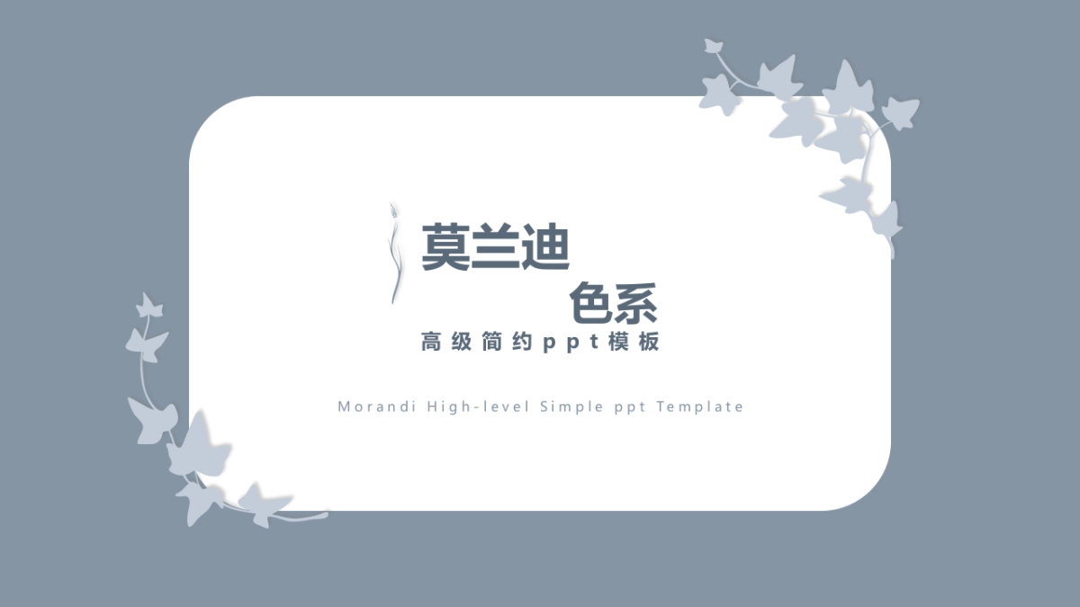 （16）莫兰迪PPT_第1页