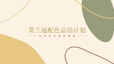 （18）莫兰迪PPT