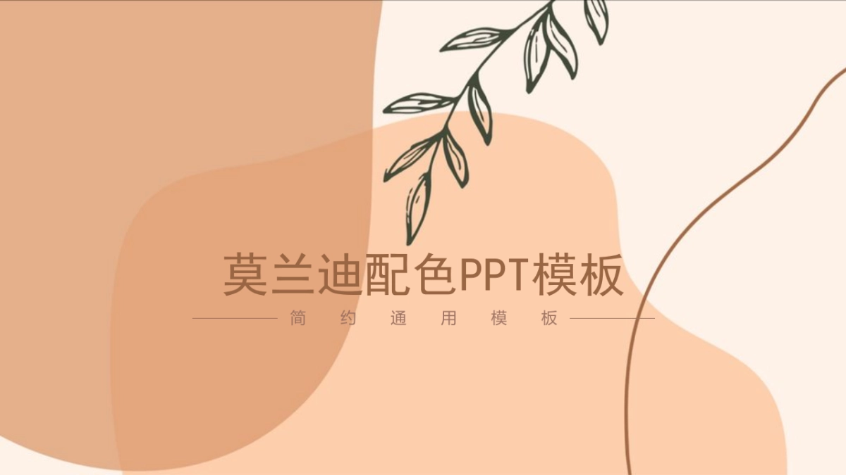 （26）莫兰迪PPT_第1页