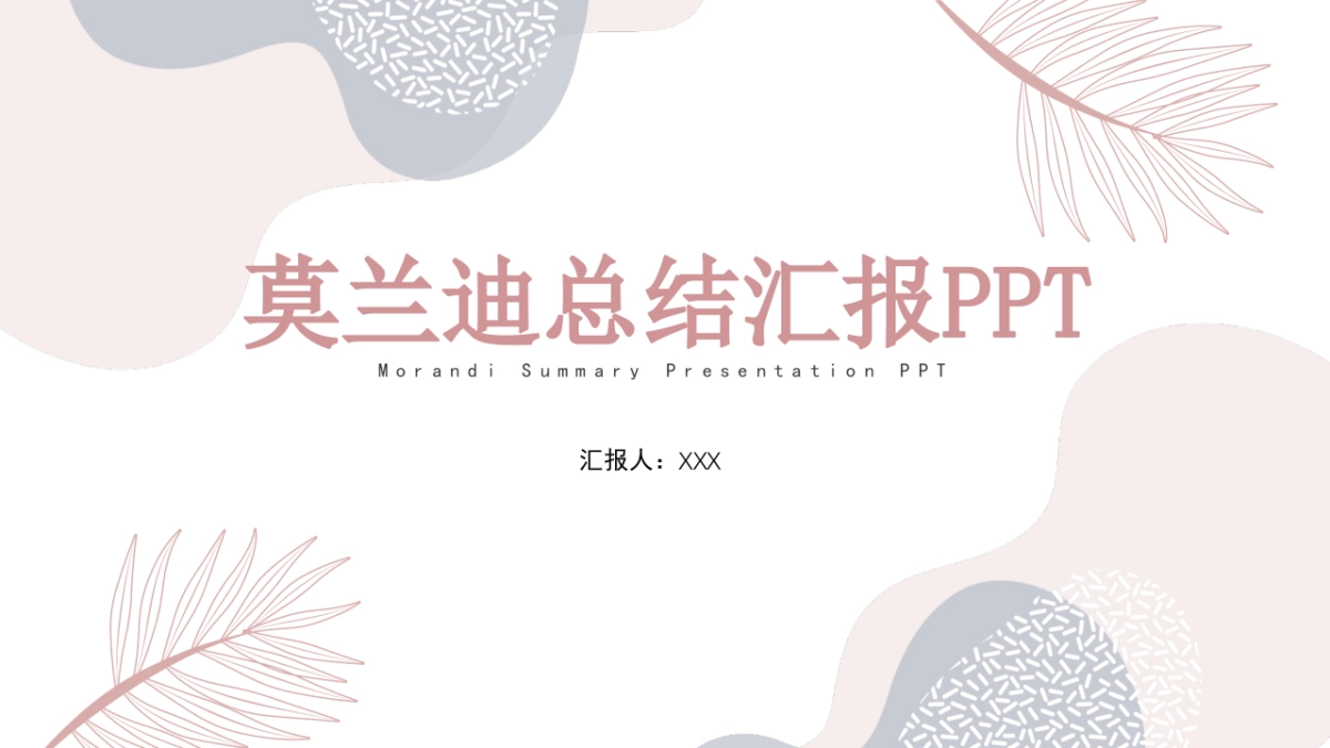 (54)莫兰迪PPT_第1页