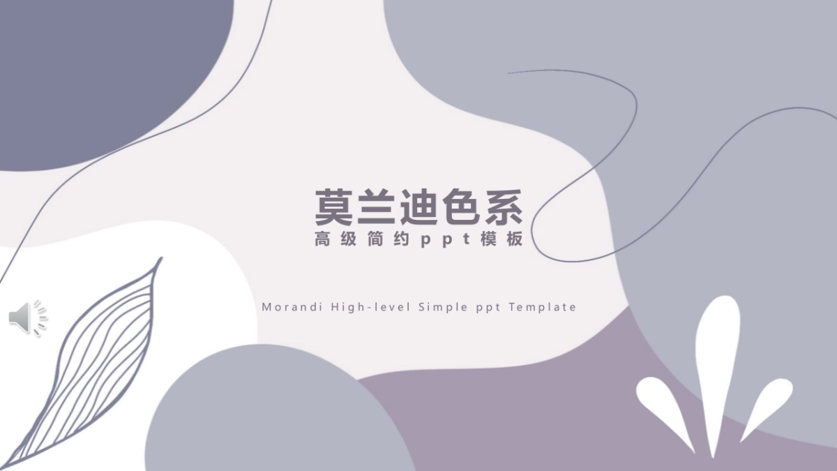 (60)莫兰迪PPT_第1页