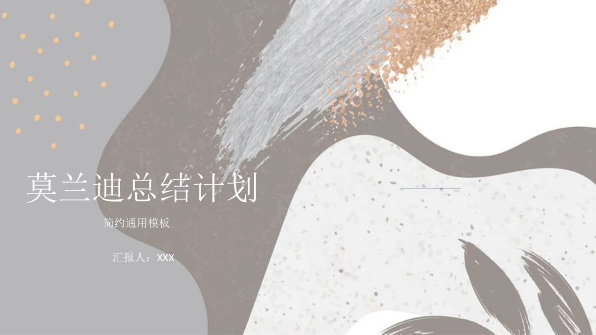 (62)莫兰迪PPT_第1页