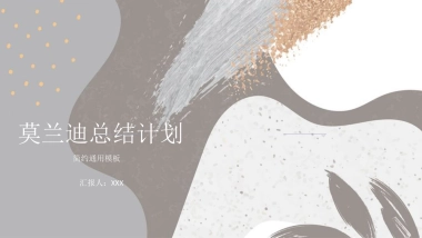 （62）莫兰迪PPT