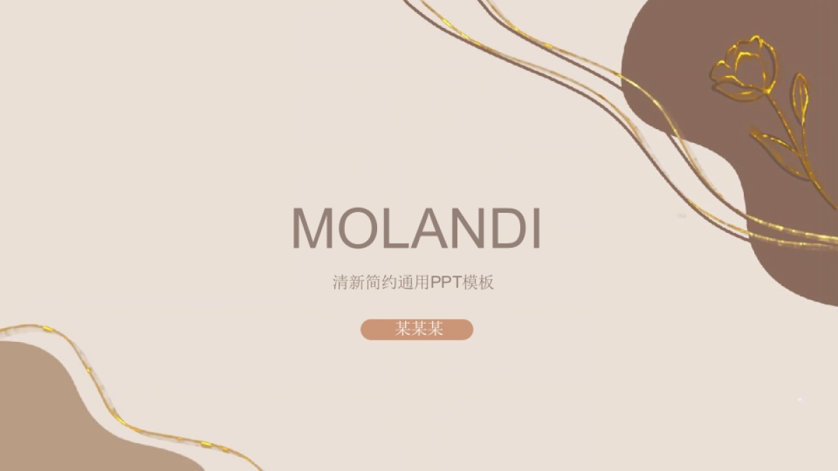 （63）莫兰迪PPT_第1页