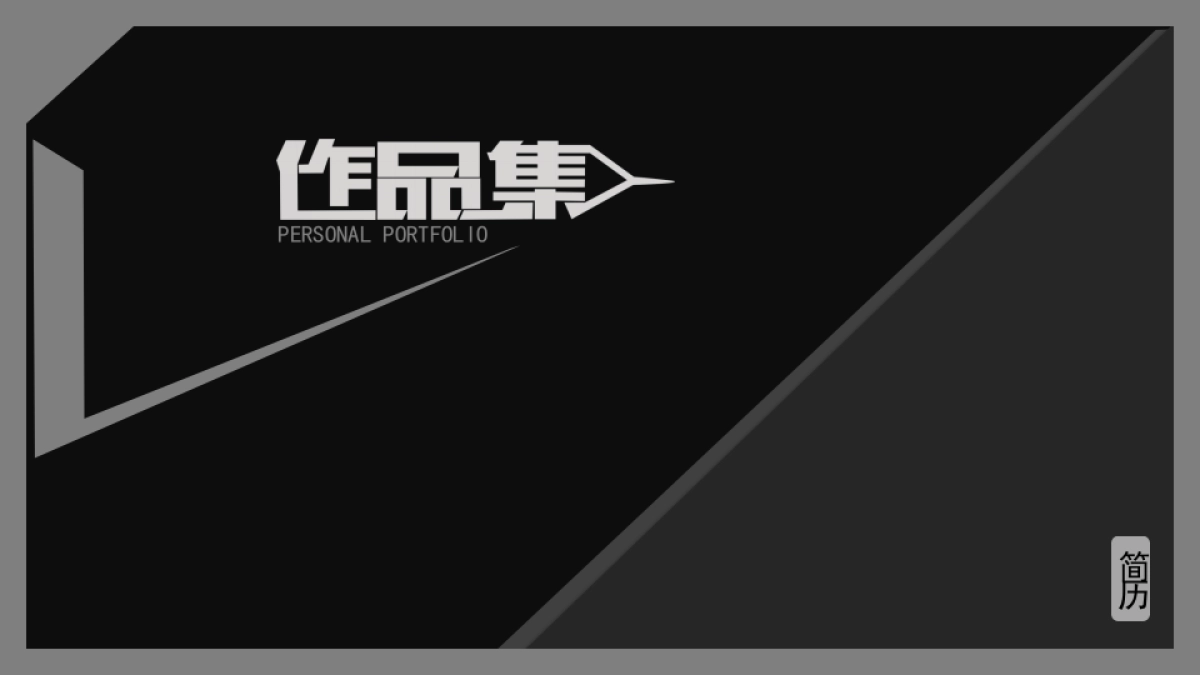 41作品简历_第1页