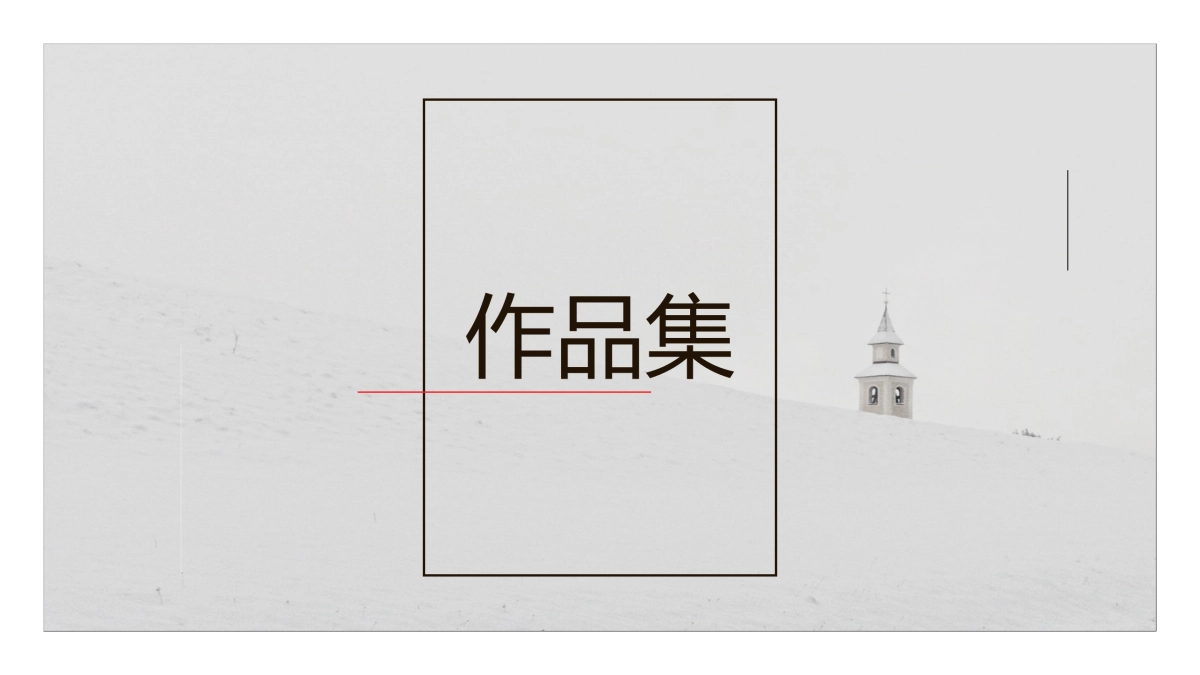 82作品简历_第1页