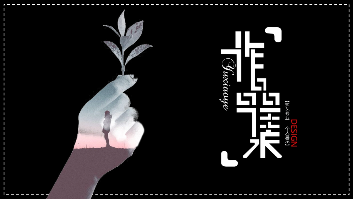 91作品简历_第1页