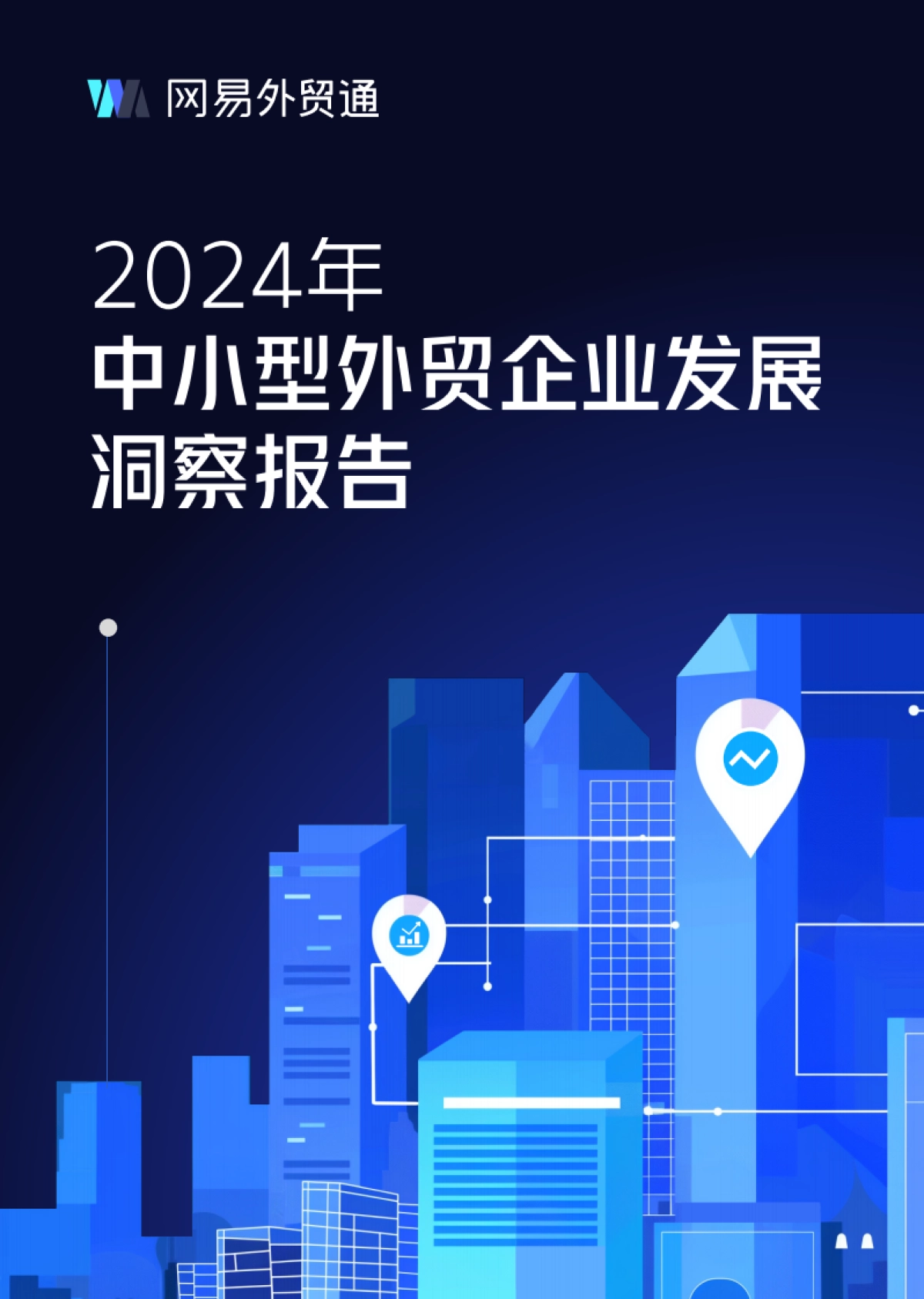 网易外贸通：2024年中小型外贸企业发展洞察报告_第1页