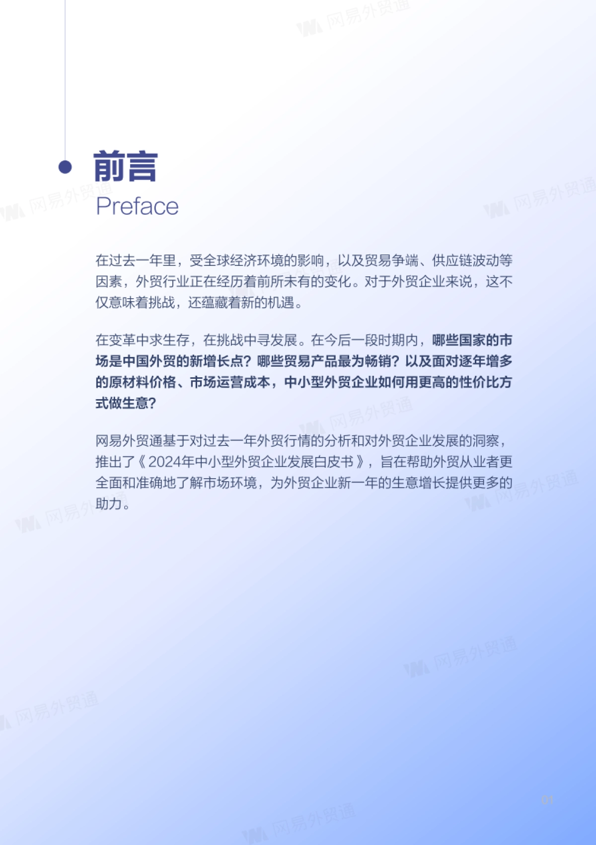 网易外贸通：2024年中小型外贸企业发展洞察报告_第2页