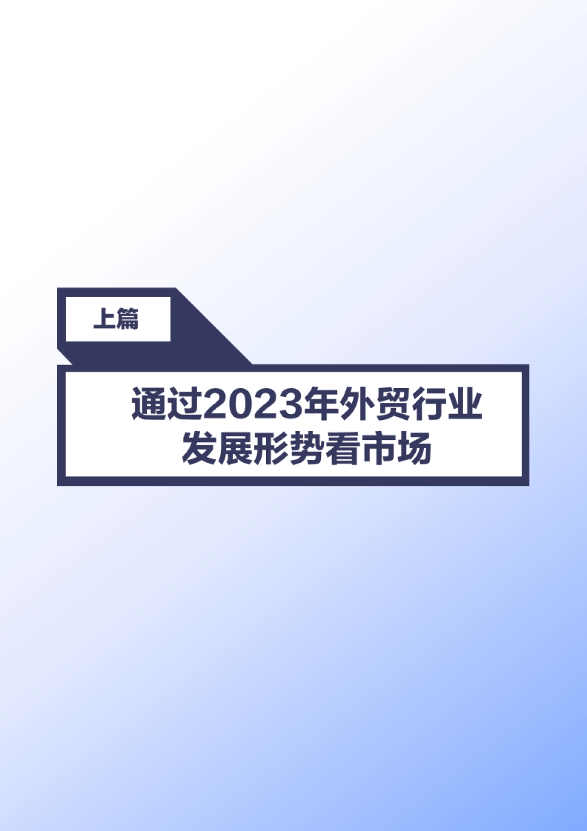 网易外贸通：2024年中小型外贸企业发展洞察报告_第3页