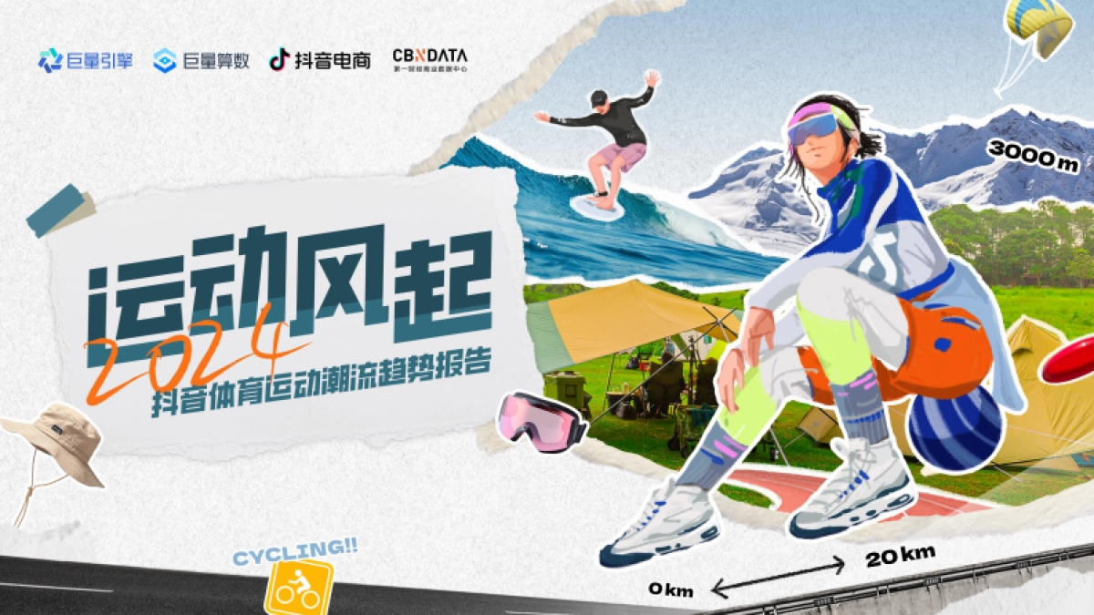 巨量算数：2024抖音体育运动潮流趋势报告_第1页