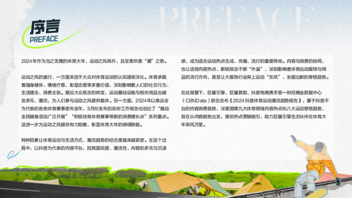 巨量算数：2024抖音体育运动潮流趋势报告_第2页
