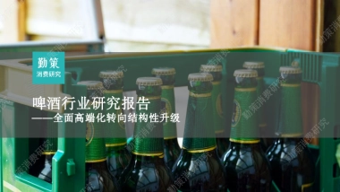 勤策消费研究：2024啤酒行业研究报告-全面高端化转向结构性升级