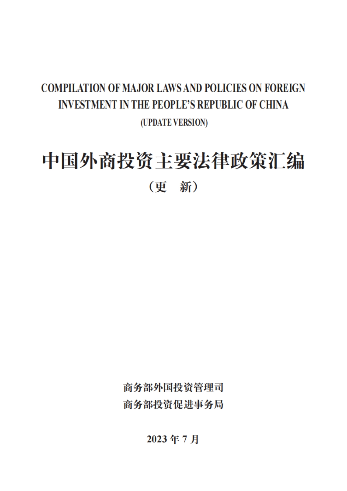 商务部外国投资管理司:中国外商投资主要法律政策汇编(2023)_第2页