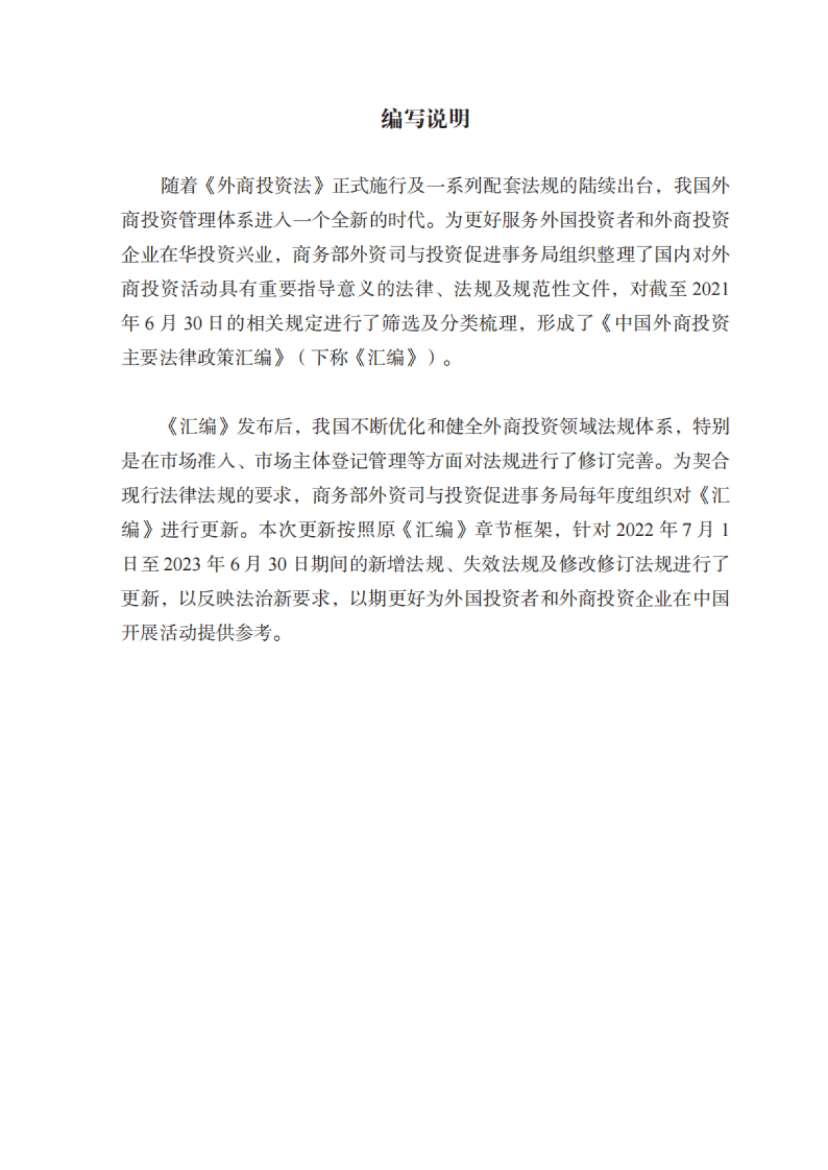 商务部外国投资管理司:中国外商投资主要法律政策汇编(2023)_第3页