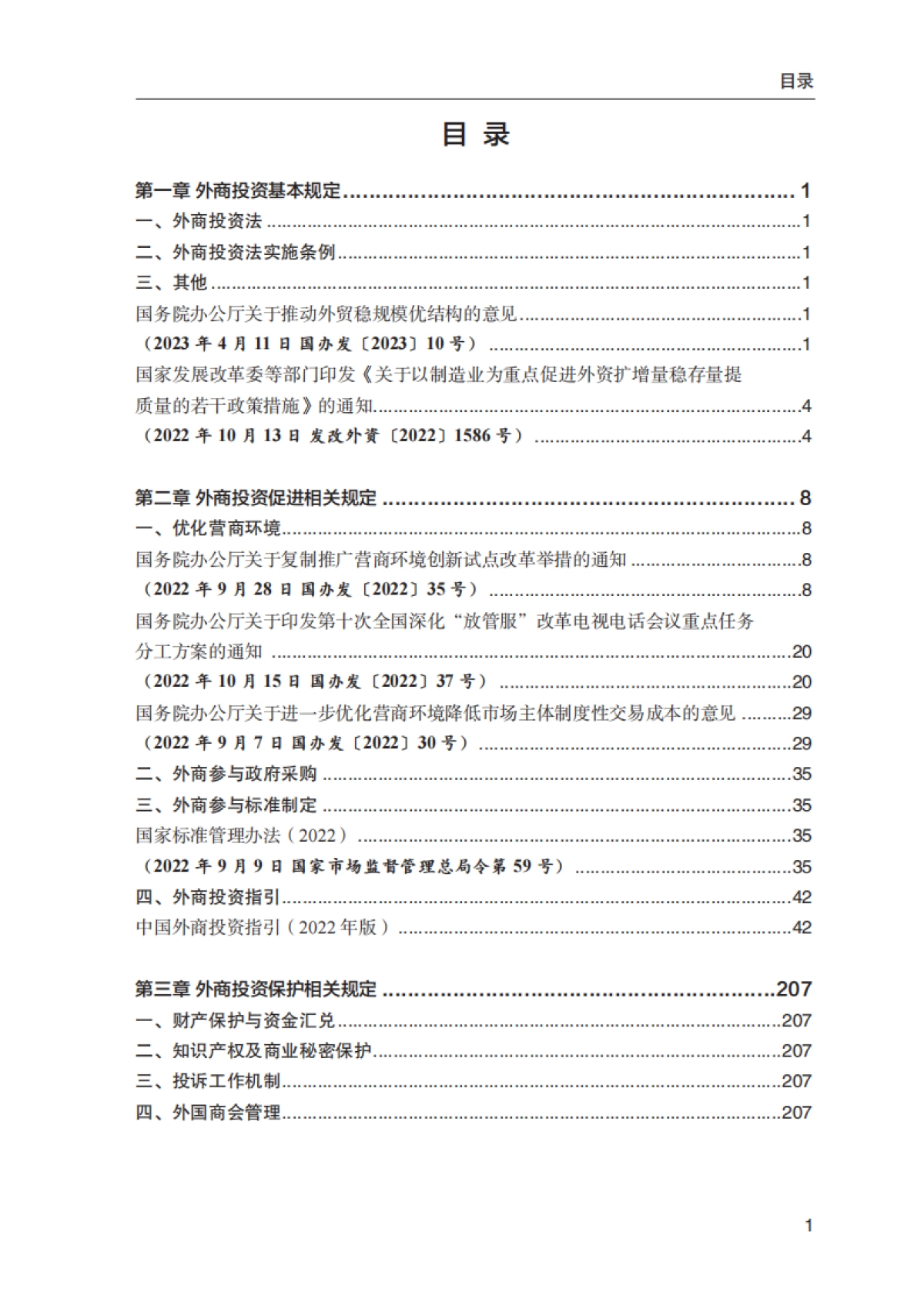 商务部外国投资管理司:中国外商投资主要法律政策汇编(2023)_第4页