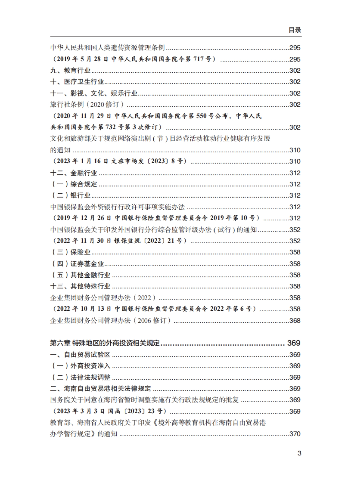 商务部外国投资管理司:中国外商投资主要法律政策汇编(2023)_第6页