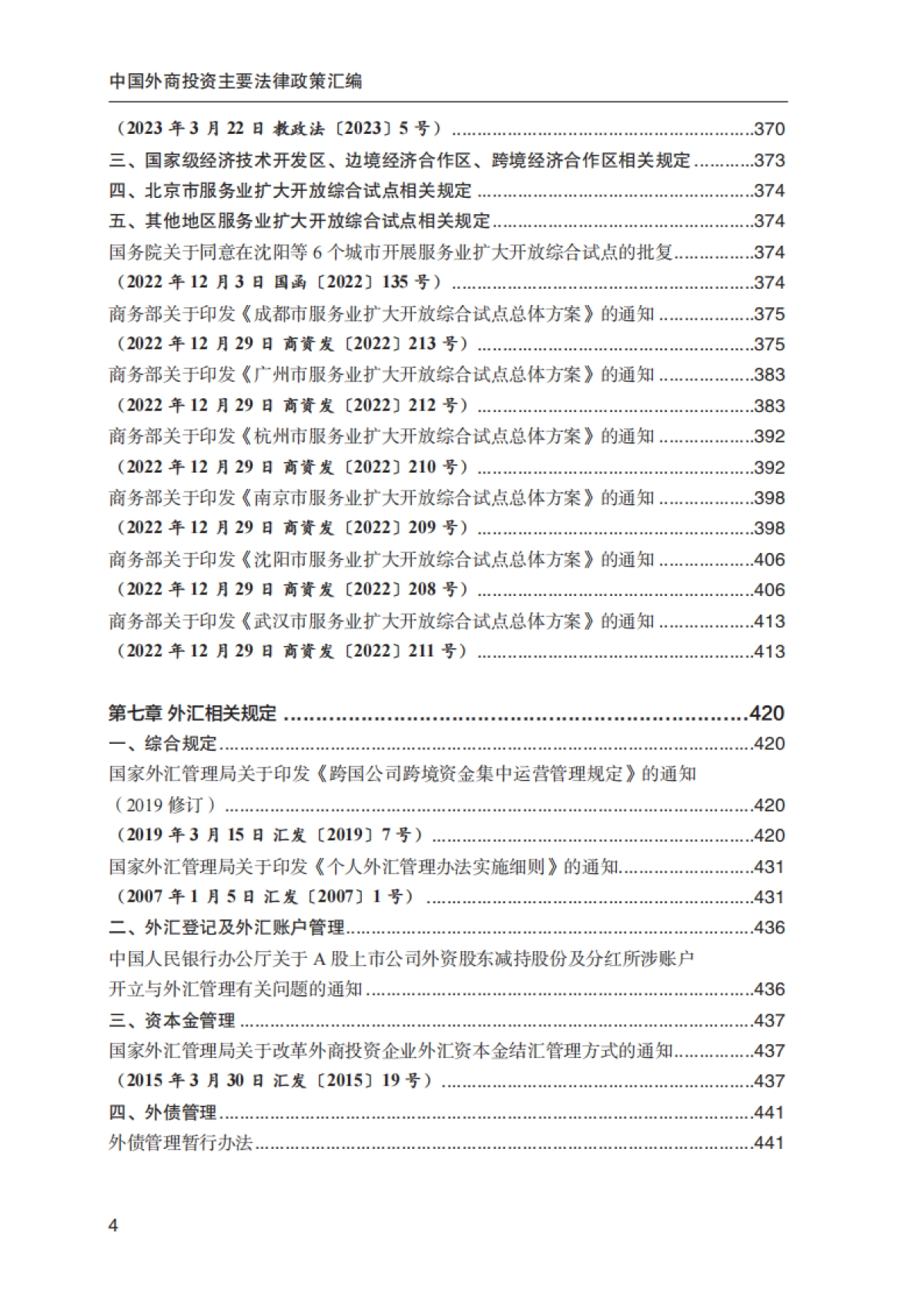 商务部外国投资管理司:中国外商投资主要法律政策汇编(2023)_第7页