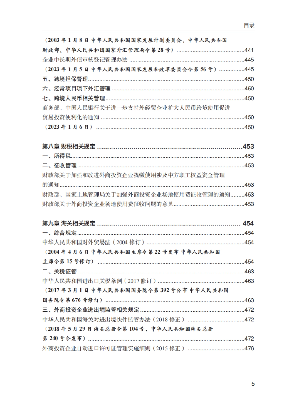商务部外国投资管理司:中国外商投资主要法律政策汇编(2023)_第8页