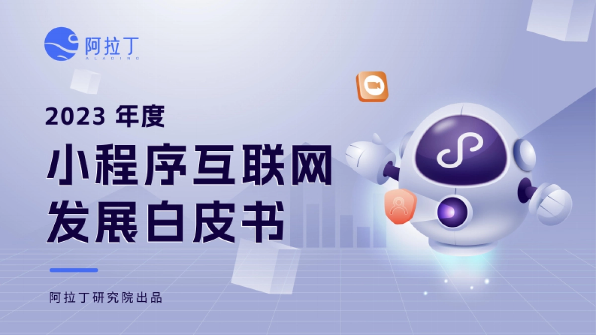 2023年度小程序互联网发展白皮书_第1页