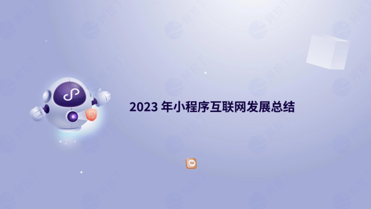 2023年度小程序互联网发展白皮书_第4页