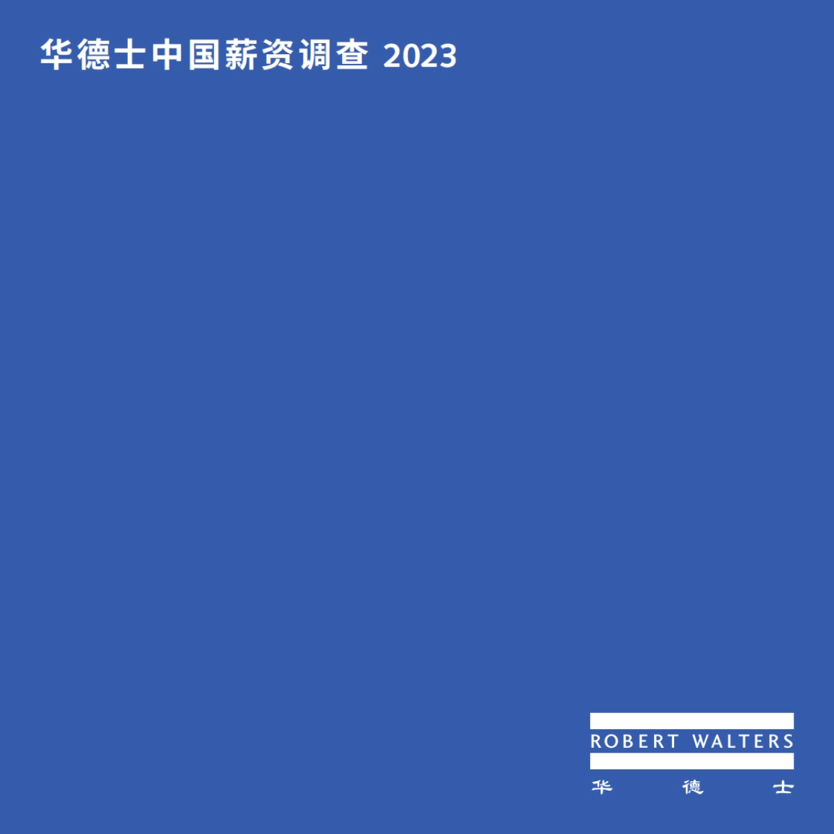 华德士:中国薪资调查2023_第1页
