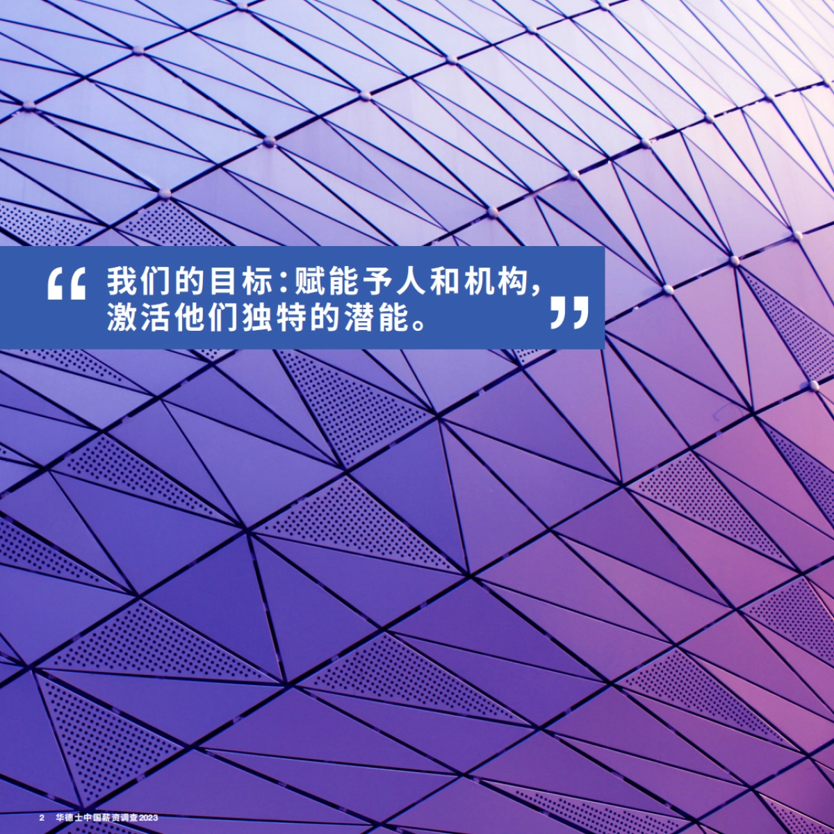 华德士:中国薪资调查2023_第2页