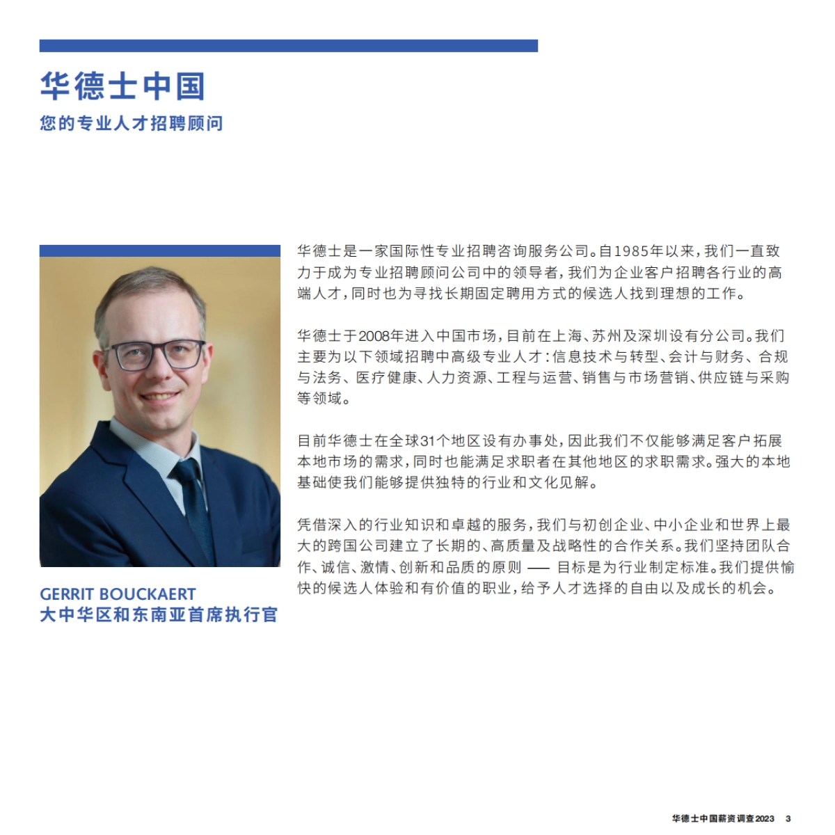 华德士:中国薪资调查2023_第3页