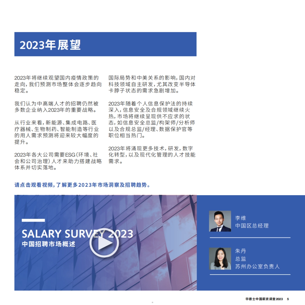 华德士:中国薪资调查2023_第5页