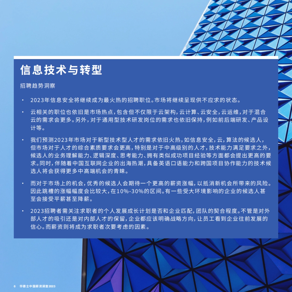 华德士:中国薪资调查2023_第6页