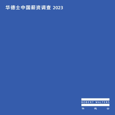 华德士：中国薪资调查2023
