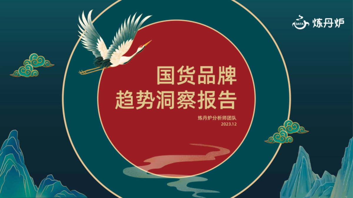 炼丹炉：2023国货品牌趋势洞察报告_第1页