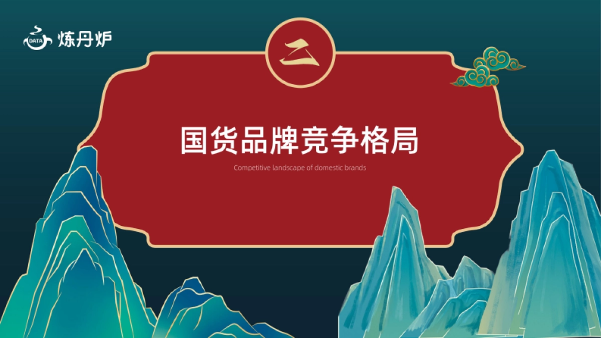 炼丹炉：2023国货品牌趋势洞察报告_第9页