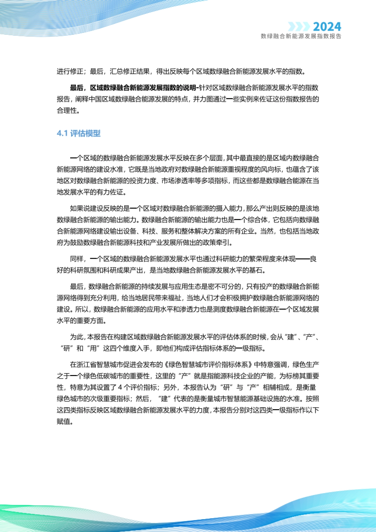 智次方：2024数绿融合新能源发展指数报告_第6页