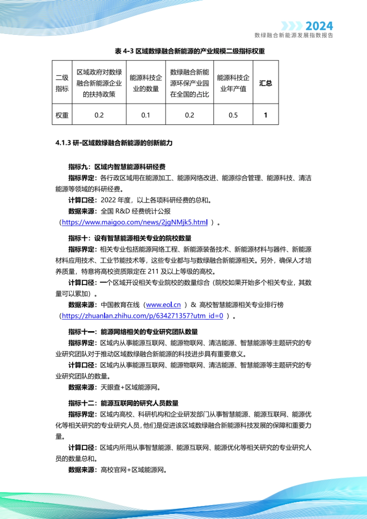 智次方：2024数绿融合新能源发展指数报告_第9页