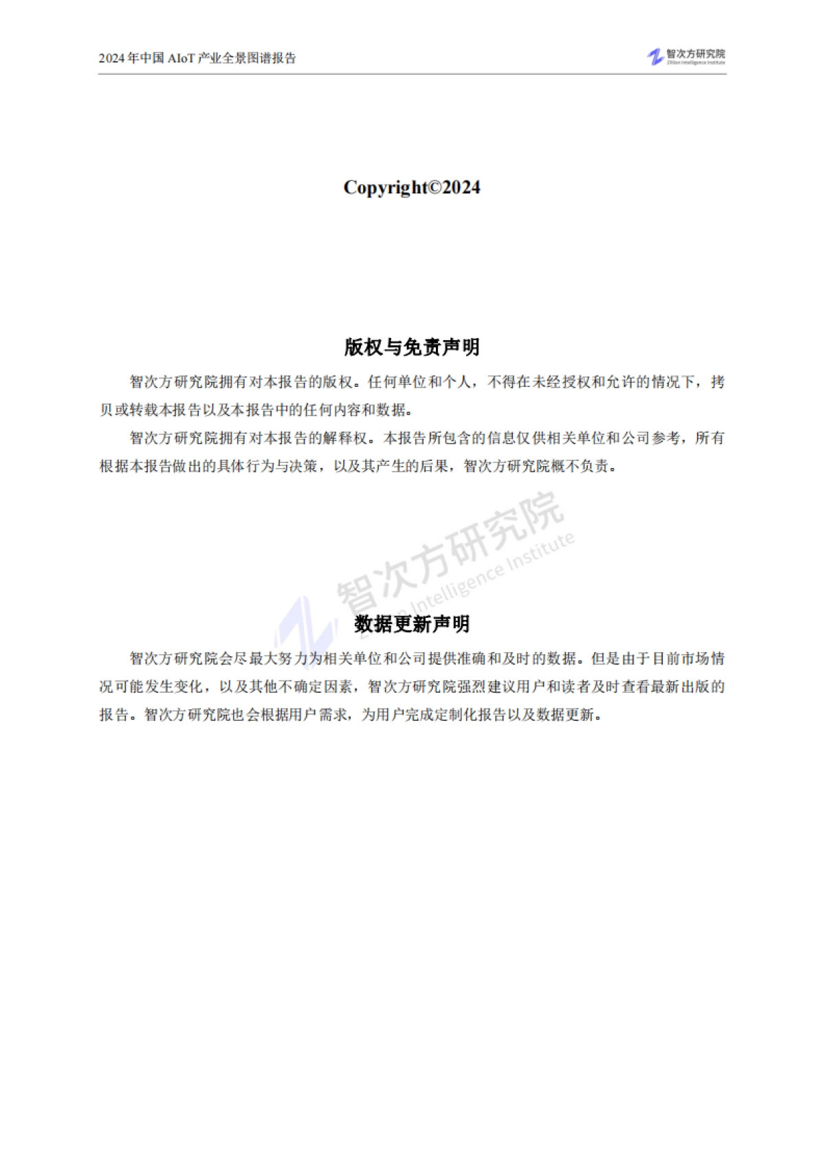 智次方研究院:2024年中国AIoT产业全景图谱报告_第3页