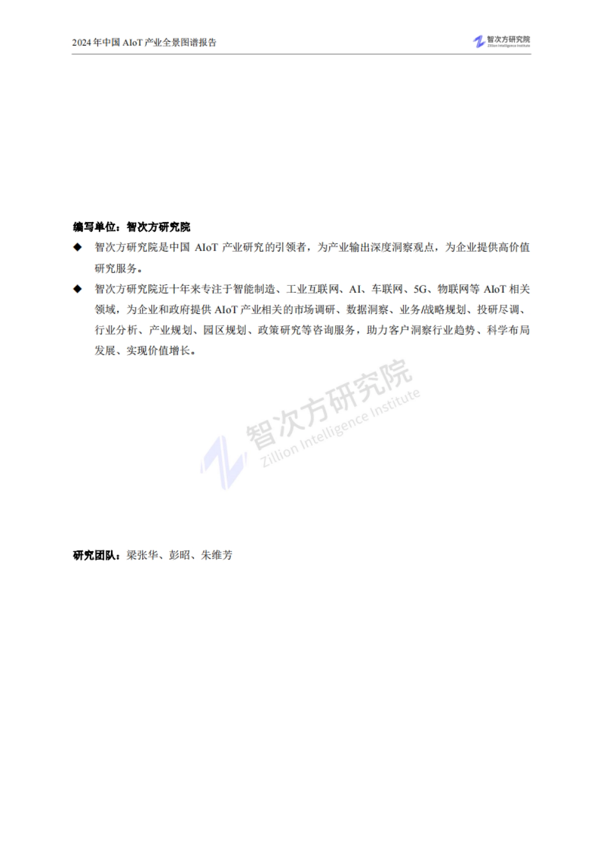 智次方研究院:2024年中国AIoT产业全景图谱报告_第4页