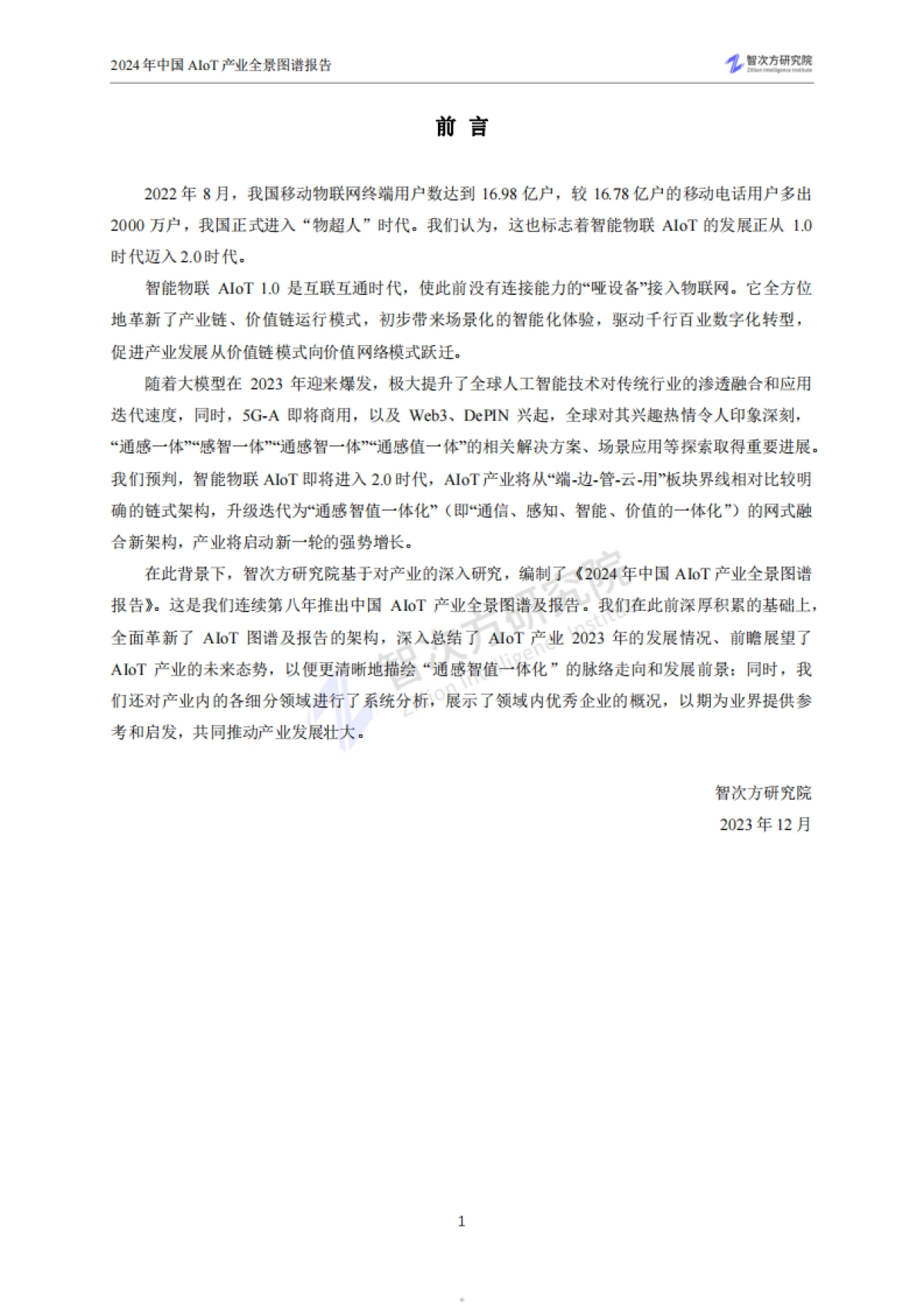 智次方研究院:2024年中国AIoT产业全景图谱报告_第5页