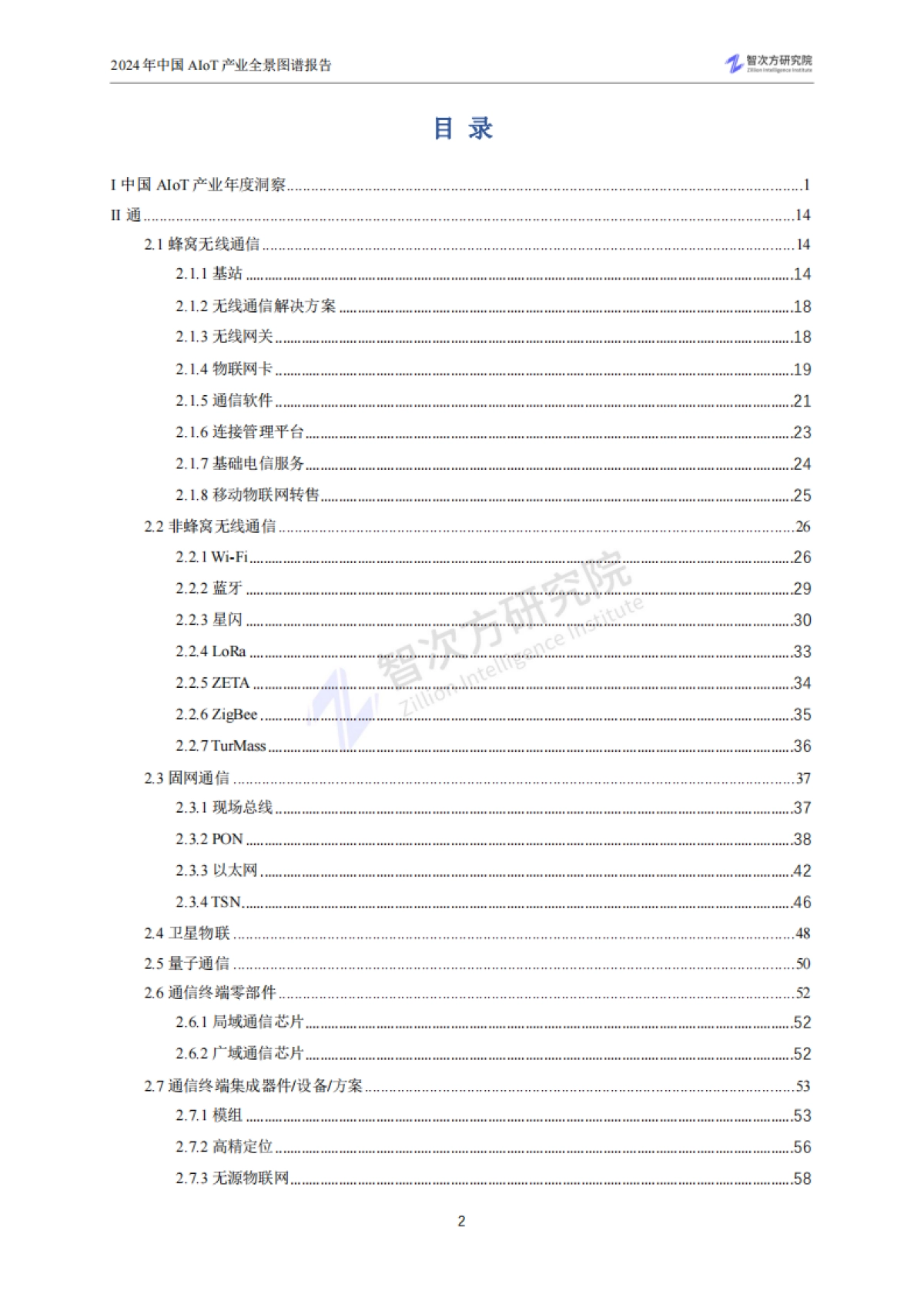 智次方研究院:2024年中国AIoT产业全景图谱报告_第6页