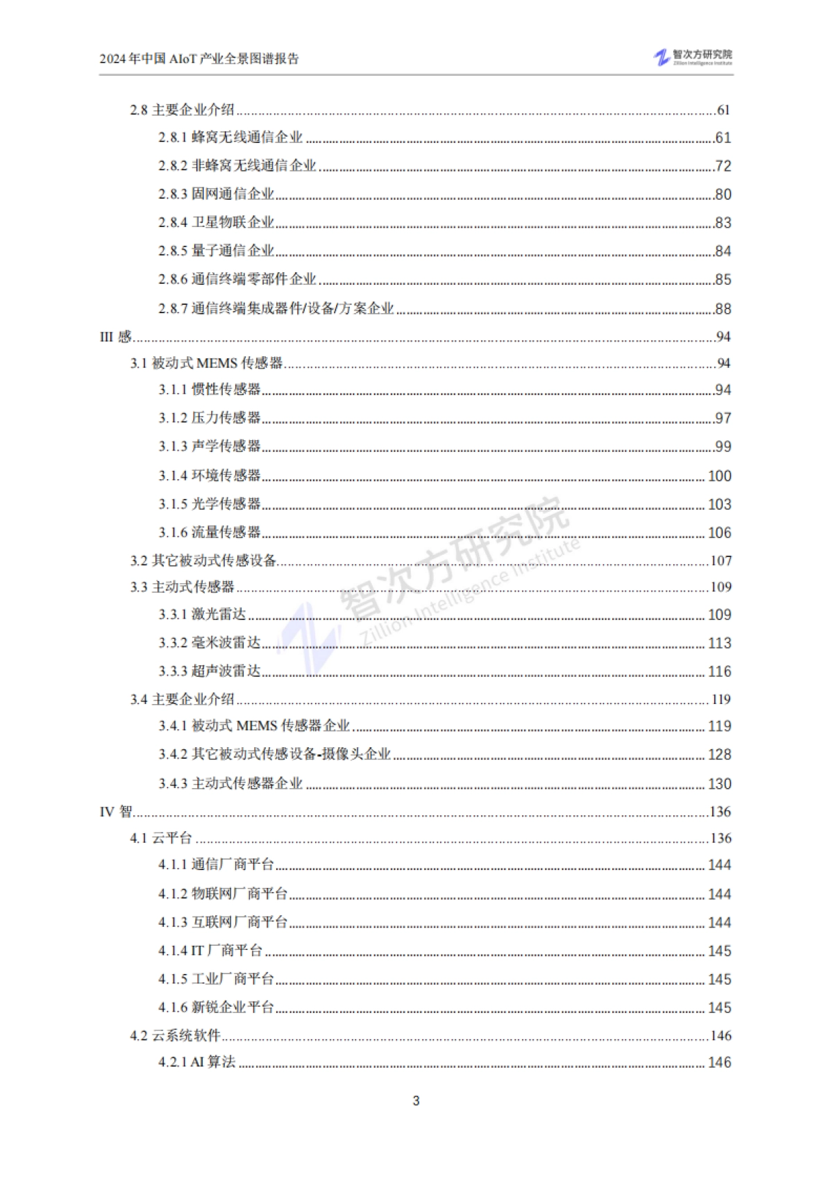 智次方研究院:2024年中国AIoT产业全景图谱报告_第7页