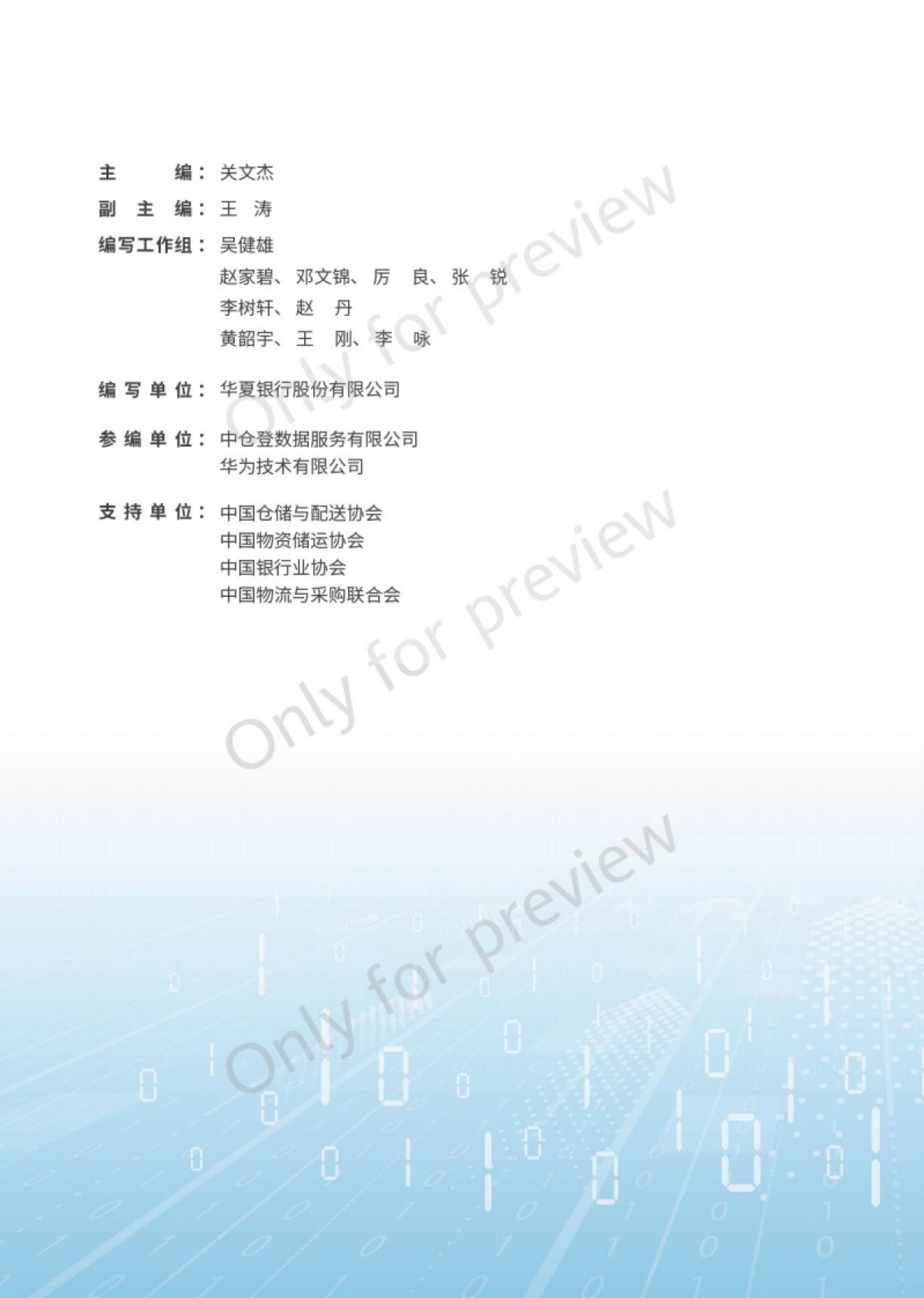 中仓登&华夏银行&华为:2023动产融资数字化仓储白皮书_第2页