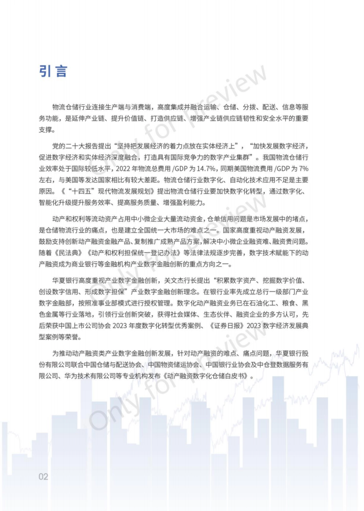 中仓登&华夏银行&华为:2023动产融资数字化仓储白皮书_第4页