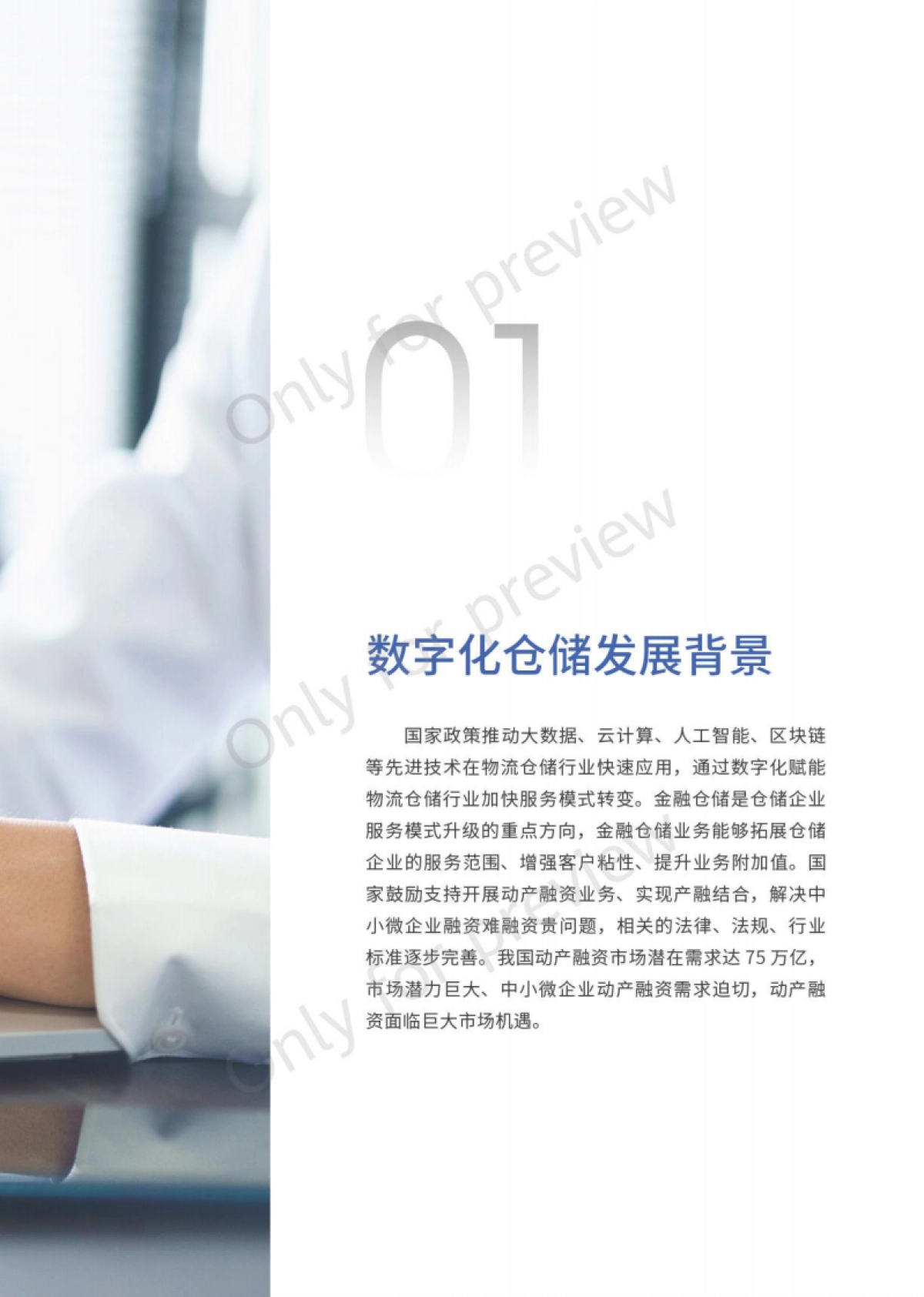 中仓登&华夏银行&华为:2023动产融资数字化仓储白皮书_第7页