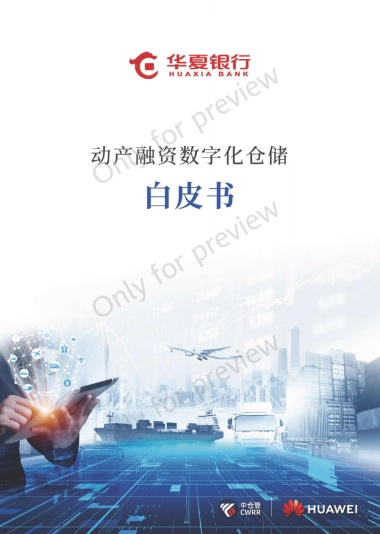 中仓登&华夏银行&华为：2023动产融资数字化仓储白皮书