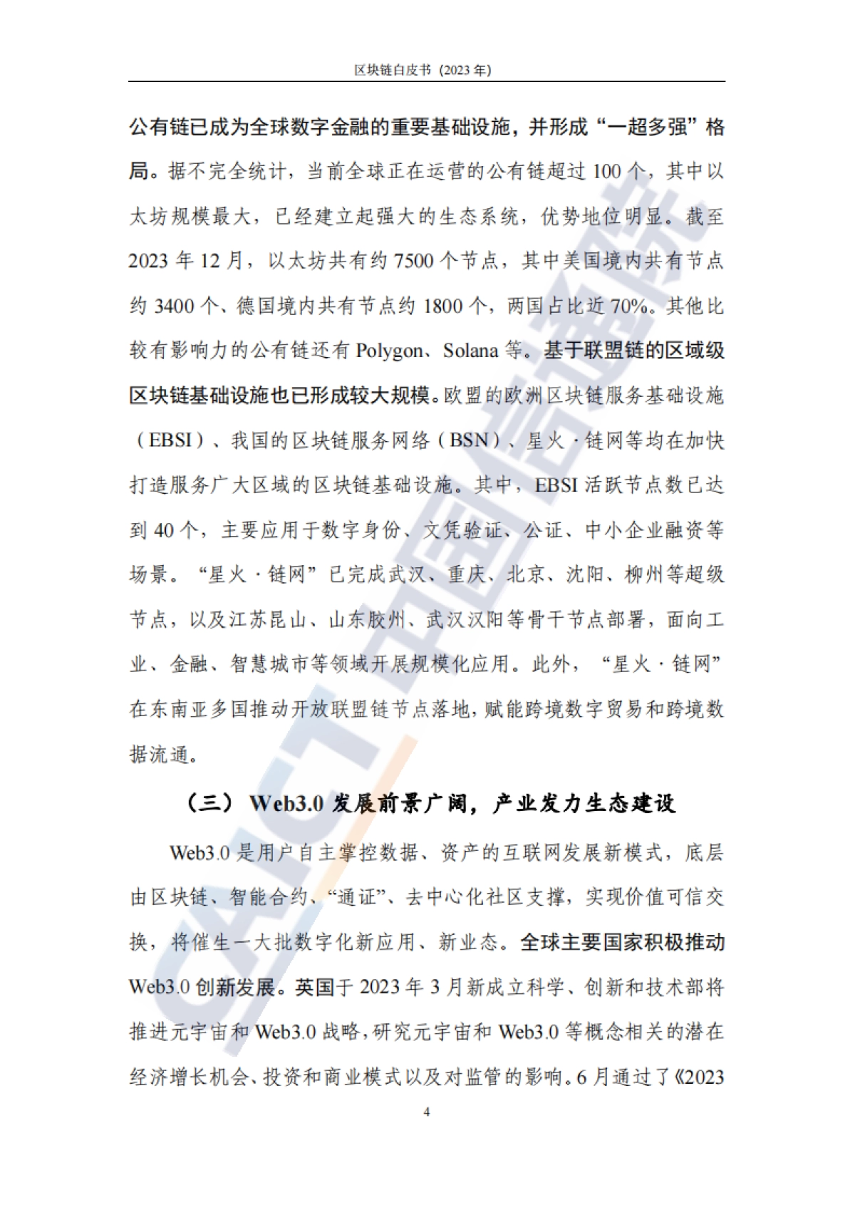 中国信通院：区块链白皮书（2023年）_第10页