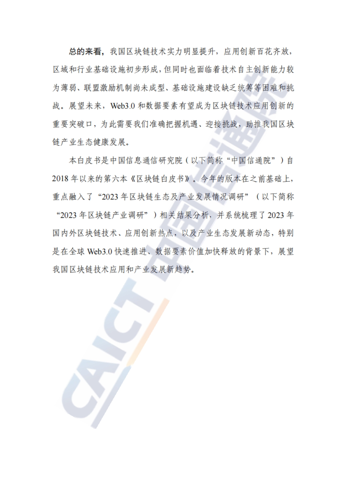 中国信通院：区块链白皮书（2023年）_第4页