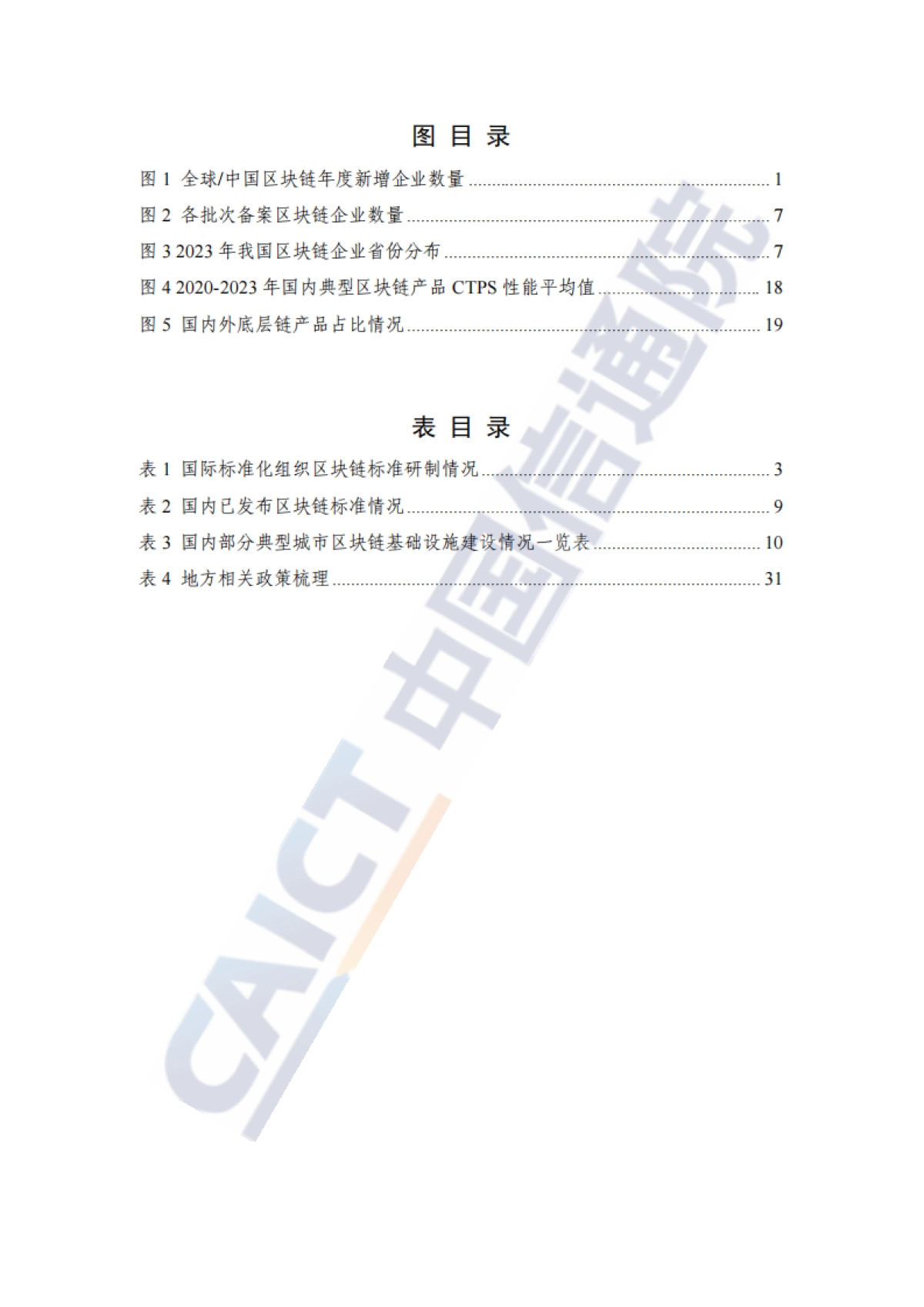 中国信通院：区块链白皮书（2023年）_第6页
