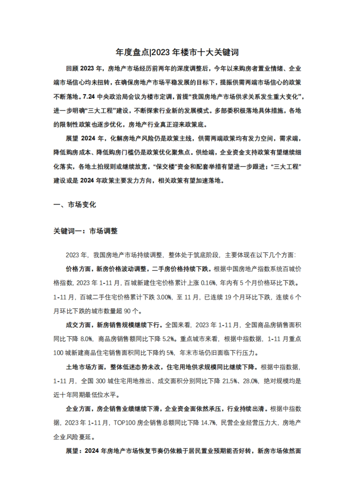 中国指数研究院：年度盘点2023年楼市十大关键词_第1页
