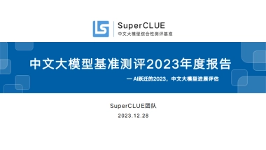 中文大模型基准测评2023年度报告