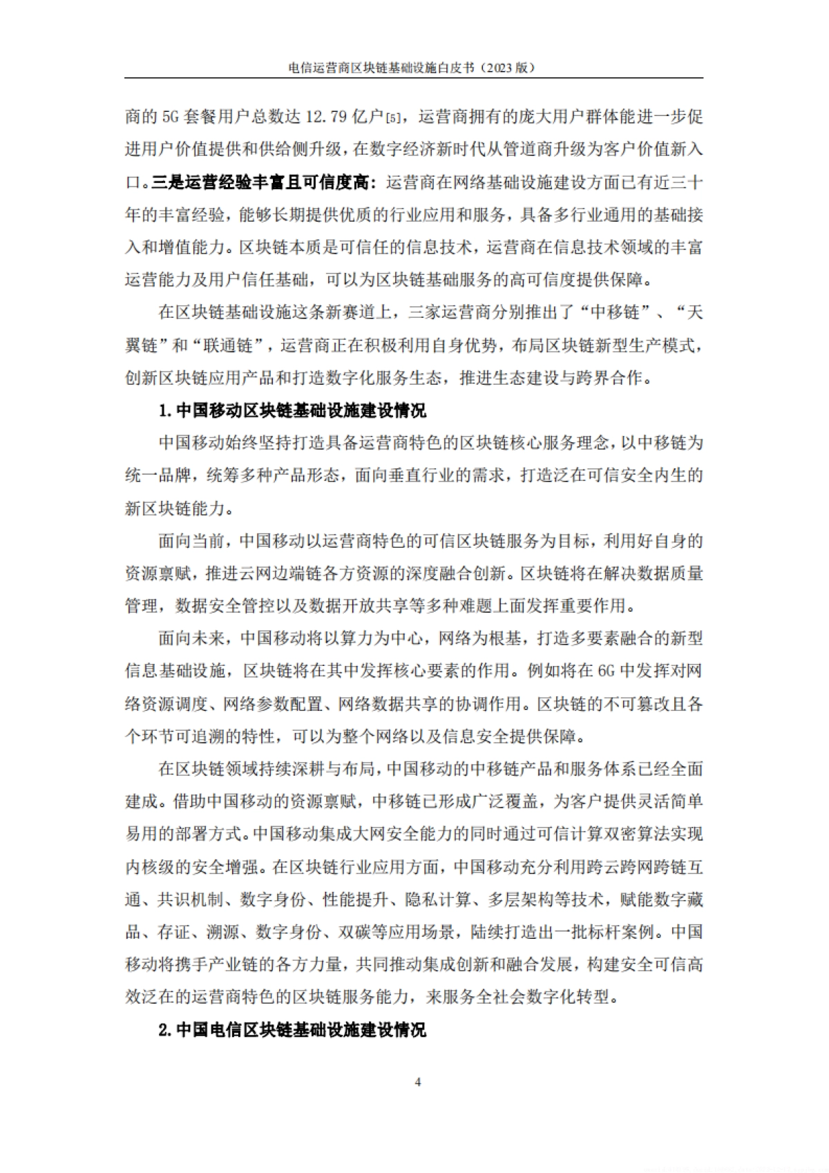 中移智库&中国信通院：电信运营商区块链基础设施白皮书（2023版）_第10页